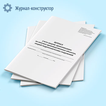 Журнал учета аварий, происшедших на опасных производственных объектах, объектах энергетики и гидросооружениях